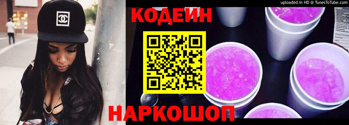 Уварово  Кодеин Purple Drank  Вход с VPN  Codein напиток Lean (лин) 